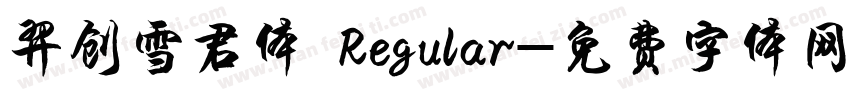 羿创雪君体 Regular字体转换